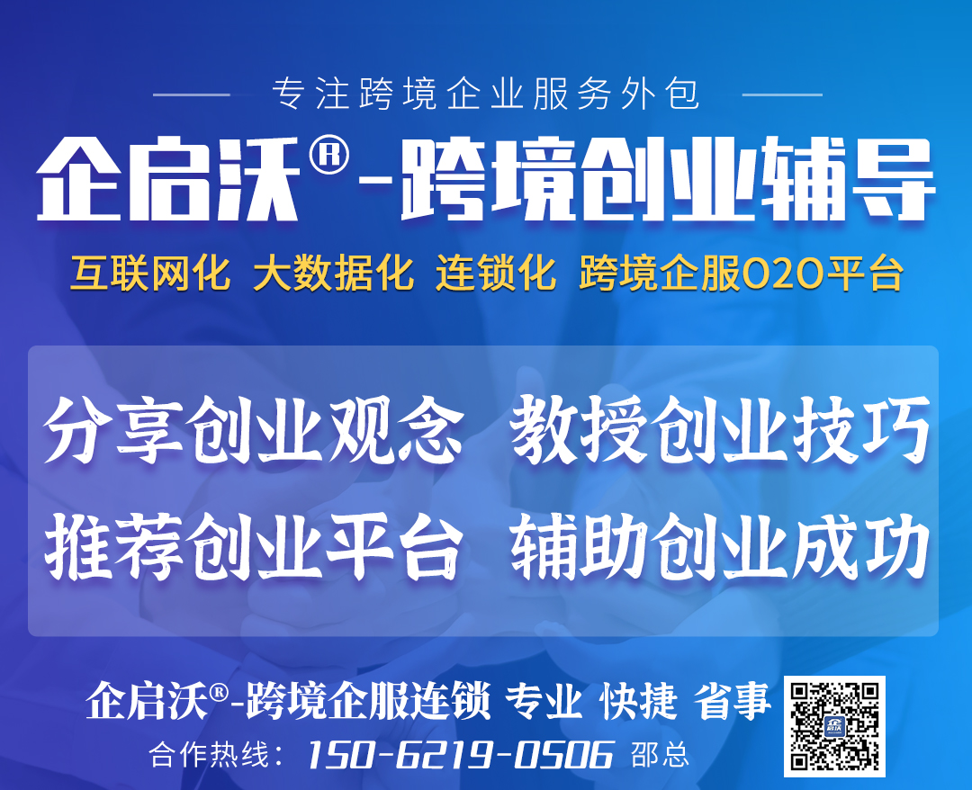 企启沃跨境创业辅导.jpg