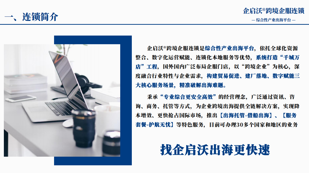 企启沃®跨境企服连锁_03.png