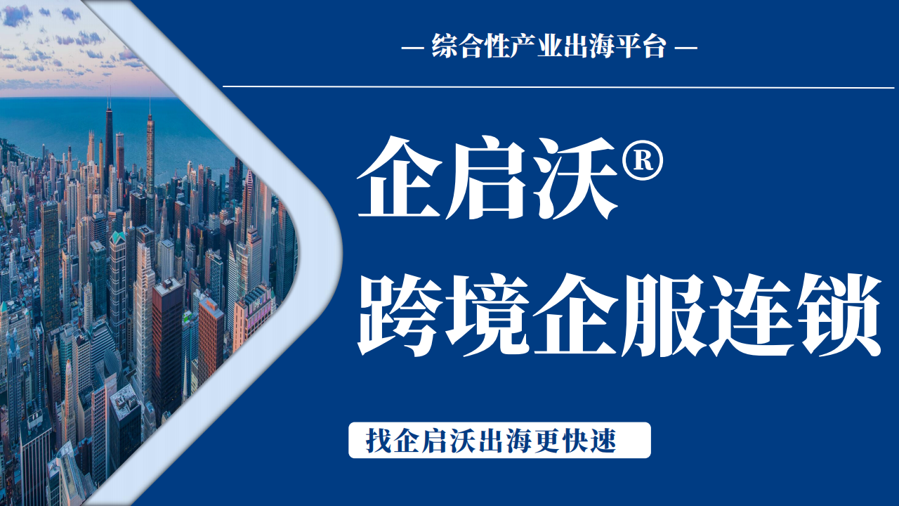 企启沃®跨境企服连锁_01.png