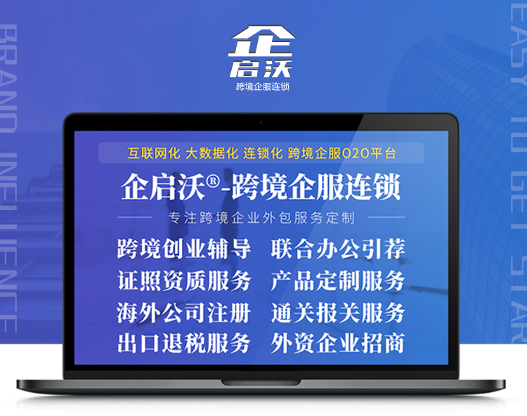 企启沃每周一谈之 ——跨境企业服务的理解与认知 - 企启沃®跨境企服连锁